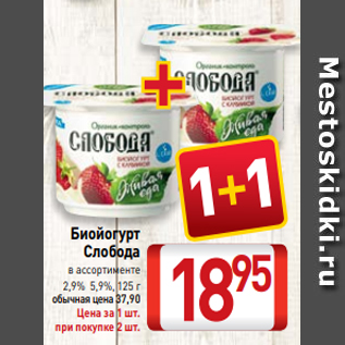 Акция - Биойогурт Слобода в ассортименте 2,9% 5,9%, 125 г
