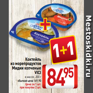 Акция - Коктейль из морепродуктов Мидии копченые VICI в масле, 200 г