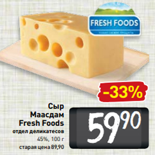 Акция - Сыр Маасдам Fresh Foods отдел деликатесов 45%, 100 г