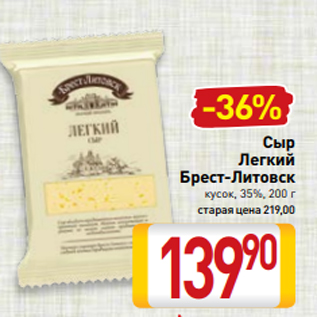 Акция - Сыр Легкий Брест-Литовск кусок, 35%, 200 г