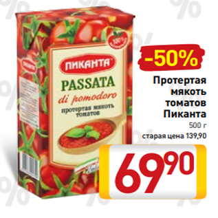 Акция - Протертая мякоть томатов Пиканта 500