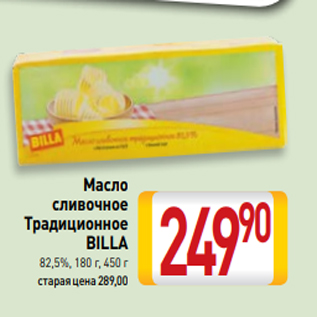 Акция - Масло сливочное Традиционное BILLA 82,5%, 180 г, 450 г