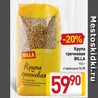 Акция - Крупа гречневая BILLA 900 г