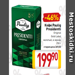 Акция - Кофе Paulig Presidentti Original Gold Label молотый, в зернах 250 г