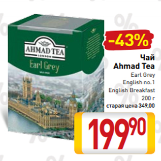 Акция - Чай Ahmad Tea Earl Grey English no.1 English Breakfast 200 г