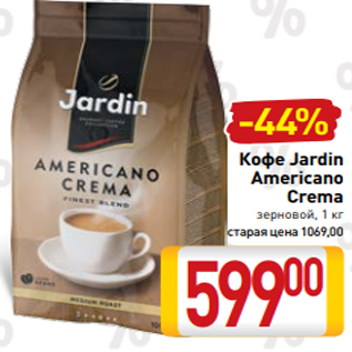 Акция - Кофе Jardin Americano Crema зерновой, 1 кг