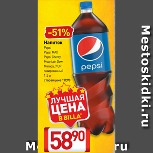 Акция - Напиток Pepsi Pepsi MAX Pepsi Cherry Mountain Dew Mirinda, 7 UP газированный 1,5 л