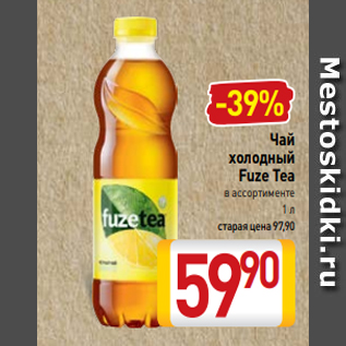 Акция - Чай холодный Fuze Tea в ассортименте 1 л