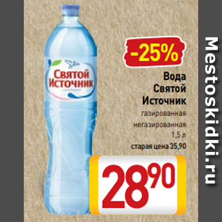 Акция - Вода Святой Источник газированная негазированная 1,5 л