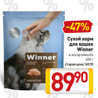 Акция - Сухой корм для кошек Winner в ассортименте 400 г