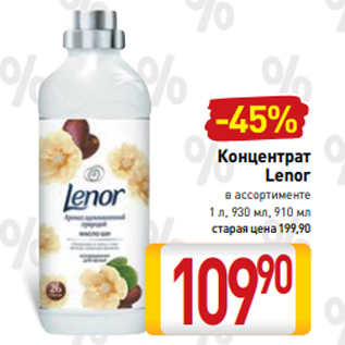 Акция - Концентрат Lenor в ассортименте 1 л, 930 мл, 910 мл