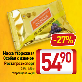 Акция - Масса творожная Особая с изюмом Ростагроэкспорт 23%, 180 г