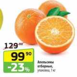 Магазин:Да!,Скидка:Апельсины отборные, упаковка, 1 кг