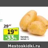 Магазин:Да!,Скидка:Картофель мытый, 1 кг