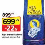 Магазин:Да!,Скидка:Кофе Intenso Alta Roma