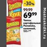 Магазин:Окей,Скидка:Чипсы картофельные Pomsticks