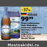 Магазин:Окей,Скидка:Пиво Liebenweiss Hefe-Weissbier