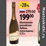Магазин:Окей,Скидка:Шампанское российское Кубань