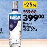 Магазин:Окей,Скидка:Водка Байкал, 40%