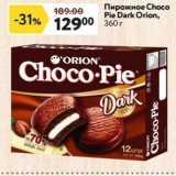 Магазин:Окей,Скидка:Пирожное Choсо Pie Dark Orion