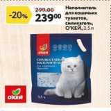 Магазин:Окей,Скидка:Наполнитель для кошачьих  туалетов, силикагель, ОКЕЙ
