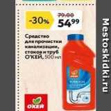 Магазин:Окей,Скидка:Средство для прочистки канализации