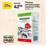 Магазин:Окей,Скидка:Молоко ультрапастеризованное ТЧН!