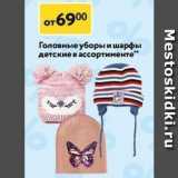 Магазин:Окей,Скидка:Головные уборы и шарфы детские