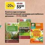 Магазин:Окей,Скидка:Книги о саде и огороде Лунный посевной календарь
