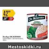 Карусель Акции - Хлебцы DR.KORNER