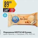 Магазин:Карусель,Скидка:Мороженое NESTLE 48 Koпеек