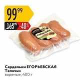 Магазин:Карусель,Скидка:Сардельки ЕГОРЬЕВСКАЯ Телячьи вареные, 400 г