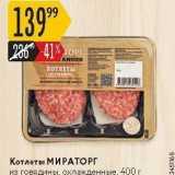 Магазин:Карусель,Скидка:Котлеты МИРАТОРГ 