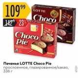 Магазин:Карусель,Скидка:Печенье LOTTЕ Choco Pie