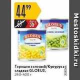 Магазин:Карусель,Скидка:Горошек зеленый/Кукурузая сладкая GLOBUS