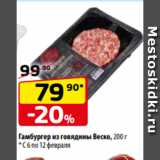 Магазин:Да!,Скидка:Гамбургер из говядины Веско, 200 г