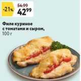 Магазин:Окей,Скидка:Филе куриное с томатами и сыром, 100г