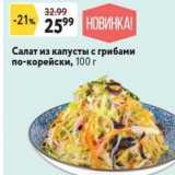 Магазин:Окей,Скидка:Салат из капусты с грибами по-корейски, 100г