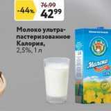 Магазин:Окей,Скидка:Молоко ультра- пастеризованное Калория