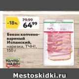 Магазин:Окей супермаркет,Скидка:Бекон копчено- вареный Испанский, нарезка, ТЧН!