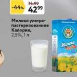 Магазин:Окей супермаркет,Скидка:Молоко ультра- пастеризованное Калория