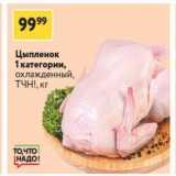 Магазин:Окей супермаркет,Скидка:Цыпленок 1 категории, охлажденный, ТЧН!