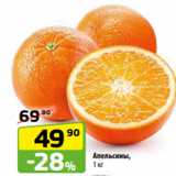 Магазин:Да!,Скидка:Апельсины,
1 кг
