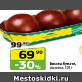 Да! Акции - Томаты Кумато,
упаковка, 350 г