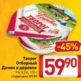 Билла Акции - Творог
Отборный
Домик в деревне
9%, 0,2%, 170 г