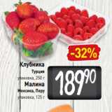 Магазин:Билла,Скидка:Клубника
Турция
упаковка, 250 г
Малина
Мексика, Перу
упаковка, 125 г
