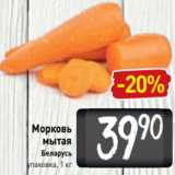 Магазин:Билла,Скидка:Морковь
мытая
Беларусь
упаковка, 1 кг
