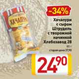 Билла Акции - Хачапури
с сыром
Штрудель
с творожной
начинкой
Хлебозавод 28
80 г