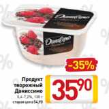 Билла Акции - Продукт
творожный
Даниссимо
 5,4-7,2%, 130 г