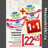 Билла Акции - Паста 
творожная
Савушкин
в ассортименте
3,5%, 120 г